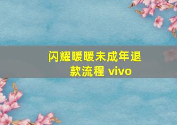 闪耀暖暖未成年退款流程 vivo